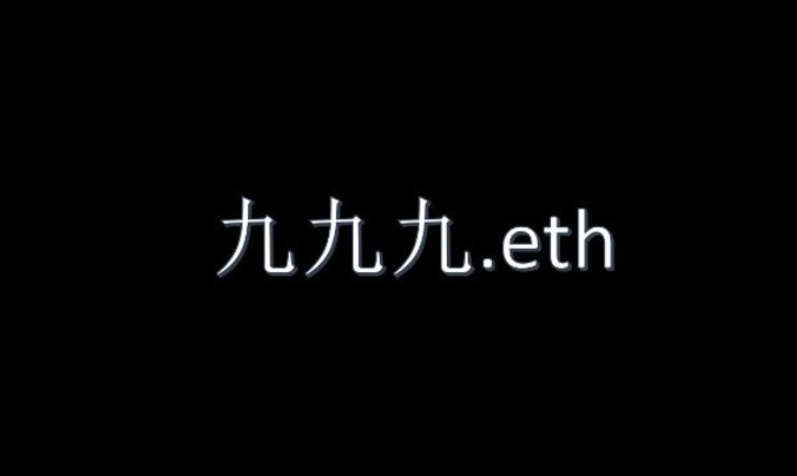 称霸OpenSea交易！以太坊域名服务ENS掀多国语言数字域名热潮插图