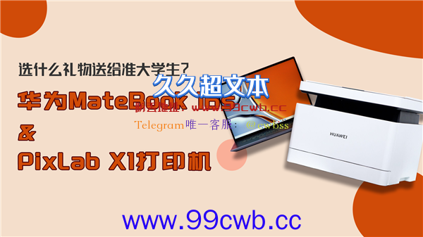 选什么礼物送给准大学生！华为MateBook 16s和鸿蒙PixLab X1打印机