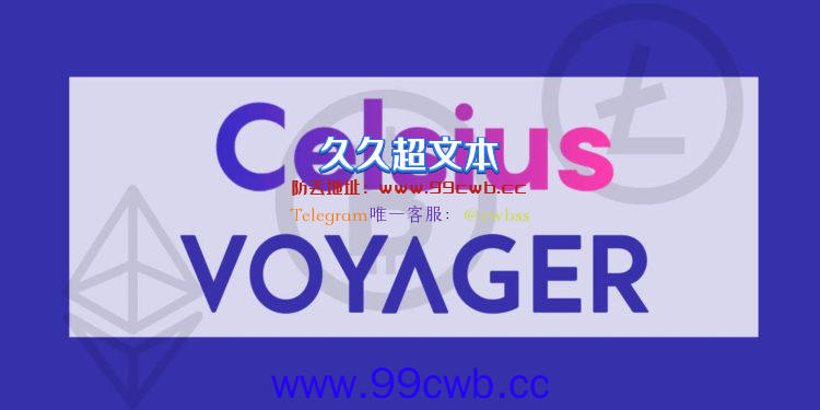 彭博：Voyager、Celsius暴雷已让美国两州监管机构扩大调查插图