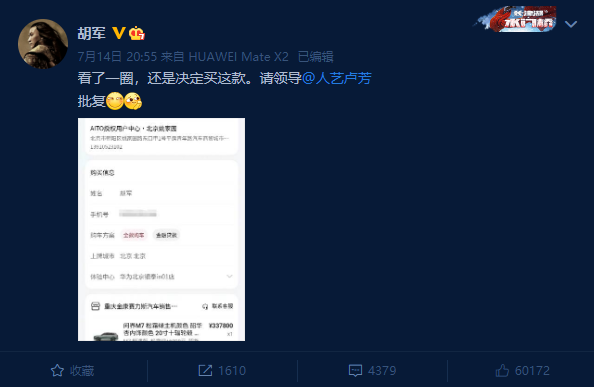 真花粉！“乔帮主”胡军手持华为Mate X2定了一辆问界M7