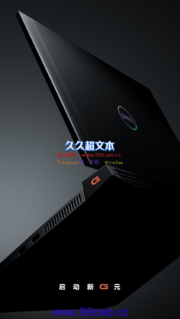 戴尔游匣G系列新成员核心配置公布：12代酷睿i9+RTX 3070 Ti