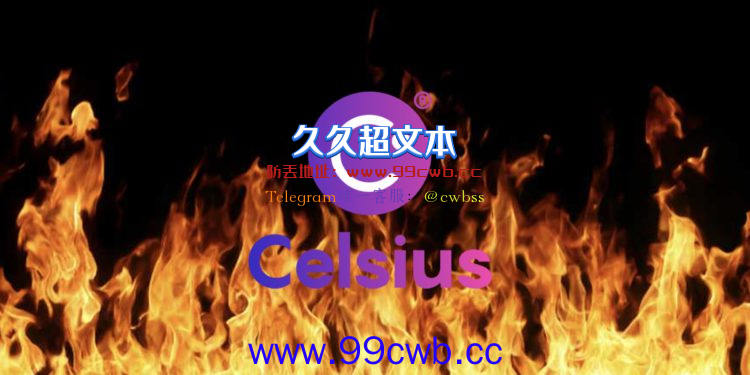 Celsius破产文件揭露12亿美元负债缺口！CEL一度重挫50%插图