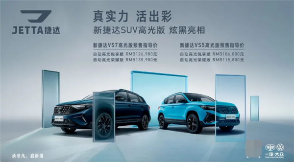 最便宜的“大众SUV” 捷达VS5/VS7高光版开售：10.68万元起