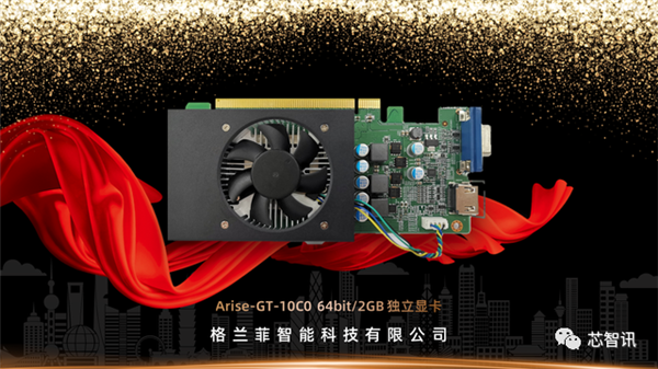 格兰菲首款国产显卡公布：28nm工艺、性能接近GTX 1050