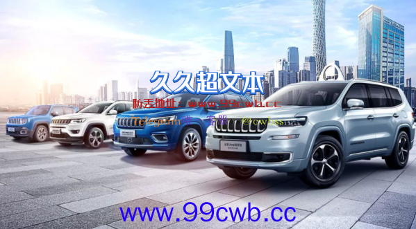 美系车“Jeep”败退中国 比亚迪、零跑想“接盘”工厂