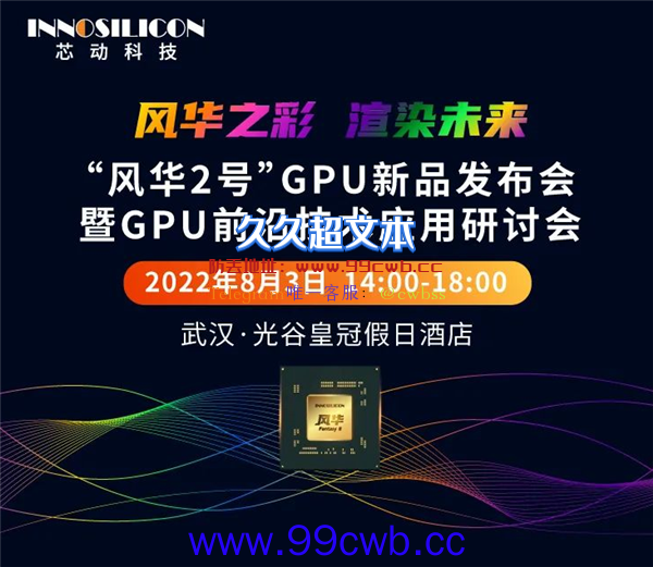 国产桌面GPU来了！芯动科技风华2号定档：8月3日见