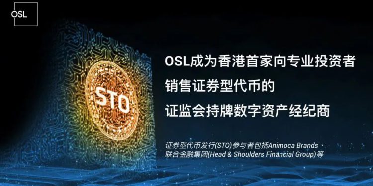 OSL成香港首家持牌数字经纪商 向专业投资者销售证券型代币插图