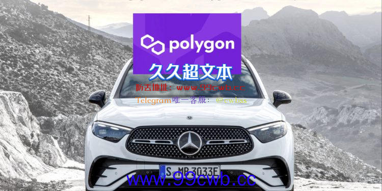 奔驰子公司在Polygon上推企业数据交易市场 Matic单月大涨214%插图