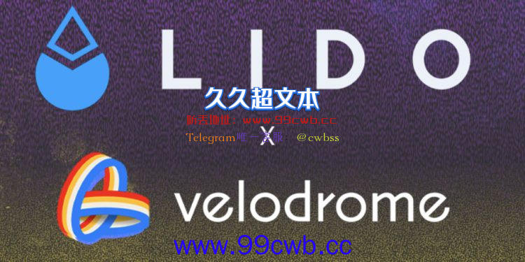 Optimism生态AMM：Velodrome与Lido合作 将为L2引入stETH流动性插图