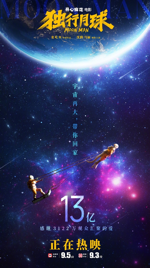 科幻喜剧《独行月球》票房破13亿：沈腾主演累计票房仅次于吴京