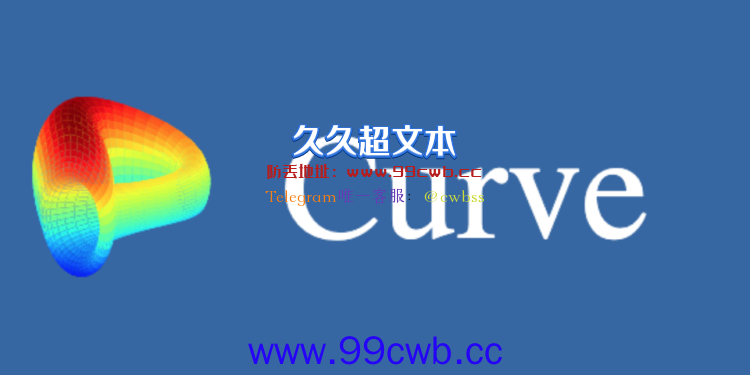 Curve：网址curve.fi已可安全使用 此次被黑因DNS缓存中毒插图