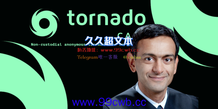 Coinbase挺混币协议Tornado Cash：程序属言论自由 封杀违宪插图