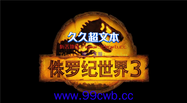 《侏罗纪世界3》8月18日国内平台首播：反派神似苹果CEO库克