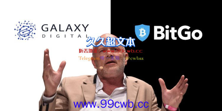 Galaxy Digital终止12亿美元BitGo收购 BitGo索要天价分手费插图