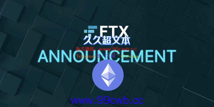 FTX：以太坊合并后是否分发分叉币或上市依情况评估 ETH适用ETH PoS插图