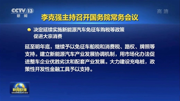 又能省钱了！新能源免购置税政策延续至明年底