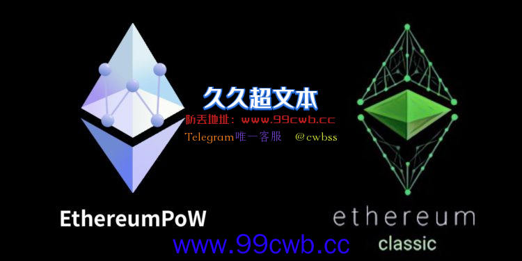 以太经典警告ETHW造假！ETHW回怼：高品质讨论胜过偏见插图