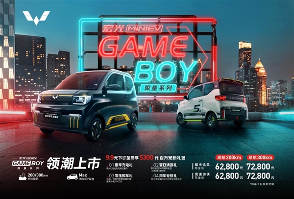 宏光MINI EV GAMEBOY限量版上市：200公里版6.28万起售