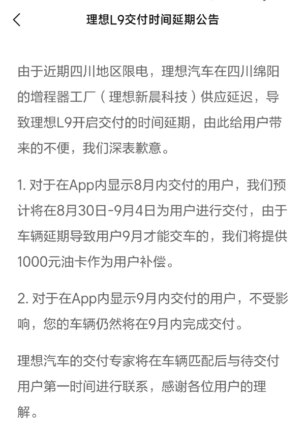 增程器供应延迟 理想L9延期交付：补偿1000元油卡