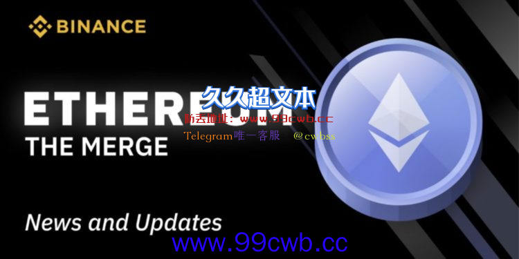 币安公布以太坊合并处理：ETH及ERC20代币暂停充提、分叉空投插图