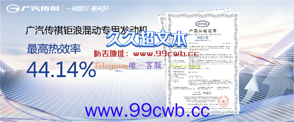 广汽传祺钜浪混动发动机能耗公布：热效率44.14%世界第一！