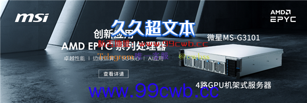 最高64核+2TB内存 微星4路GPU服务器开卖：仅售16999元
