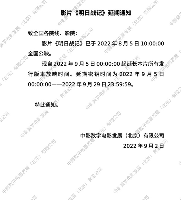 票房难冲7亿大关：《明日战记》延期密钥时效缩短