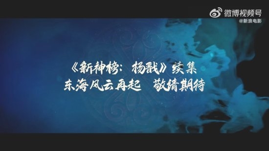 《新神榜：杨戬》曝光续集预告 西装杨戬帅气升级