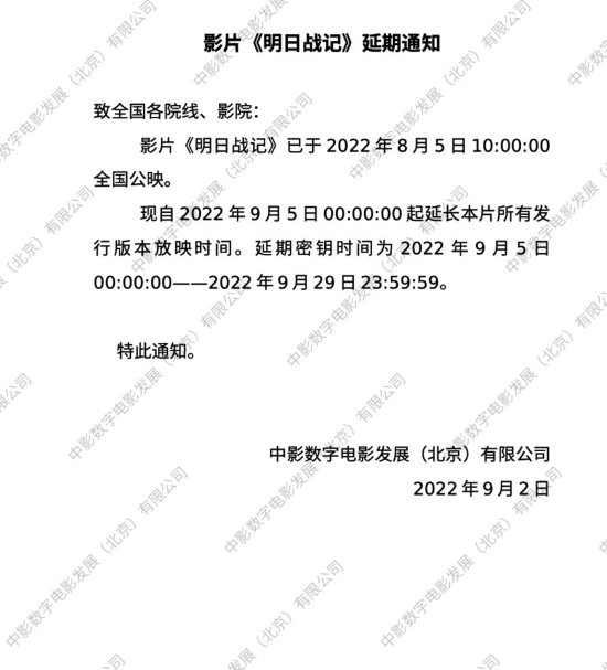 电影《明日战记》延期密钥时效缩短 延长上映至9月29日