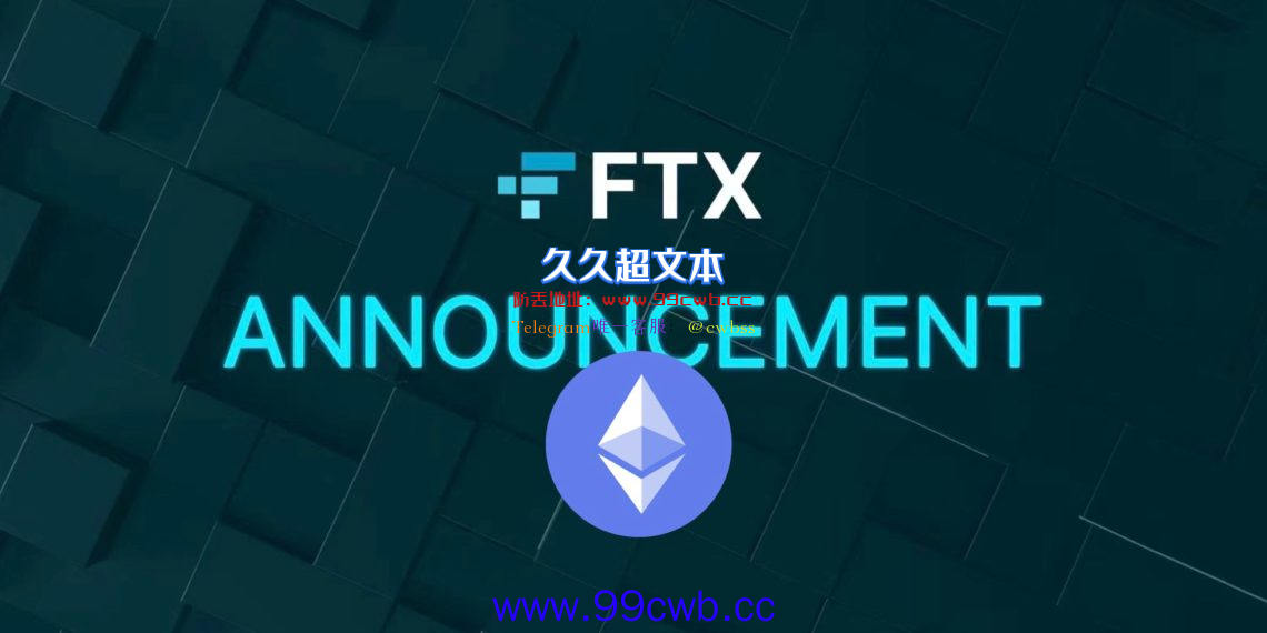 FTX公布以太坊合并更新说明 进一步补充PoW ETH分叉币插图