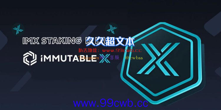 Immutable X推出质押奖励：将分配20%协议收入给IMX质押者插图