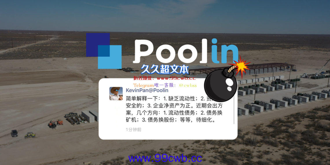 币印Poolin惊传跑路？创始人：缺乏流动性致提币困难 矿池资产无虞插图