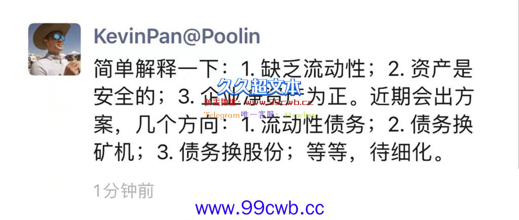 币印Poolin惊传跑路？创始人：缺乏流动性致提币困难 矿池资产无虞插图2