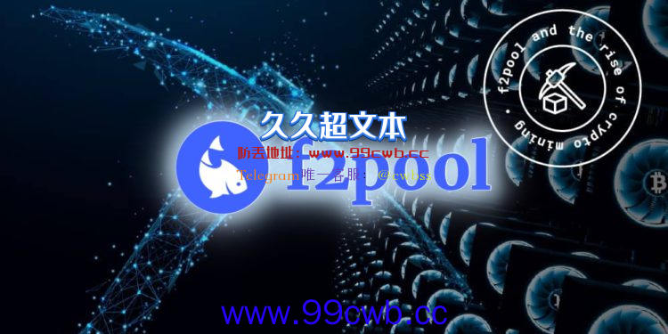 鱼池F2pool：以太坊矿池会在合并完成时终止！BTC、ETC总算力创新高插图