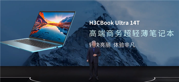 新华三首款高端商务轻薄本H3CBook Ultra 14T发布：顶配12代酷睿i7 卖13999元