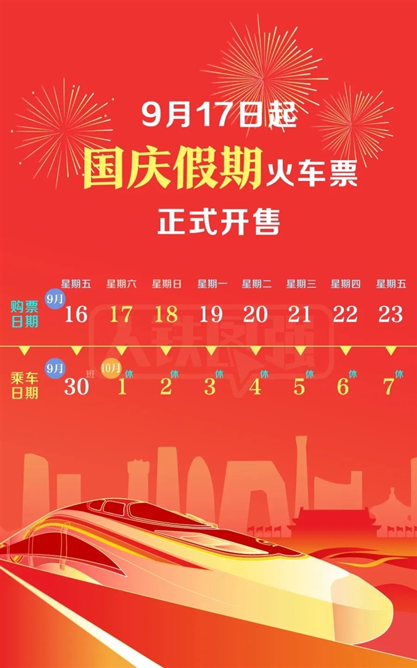 放假7天需调休！国庆假期首日火车票今日开售