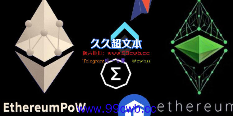 以太坊矿工逃往ETC、RVN、ERGO！ETHW仅吸9%算力插图