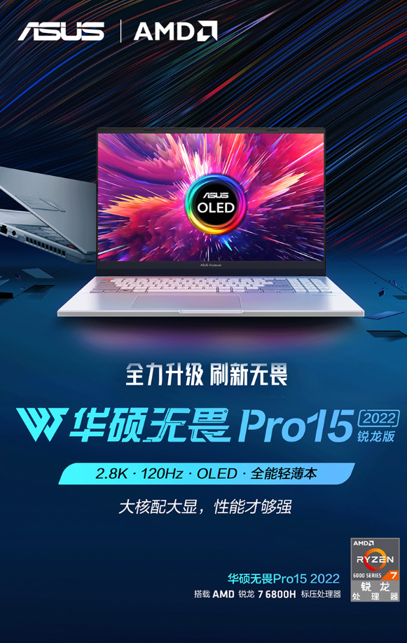 120Hz 2.8K屏！ 华硕无畏Pro 15锐龙版首发价8299元