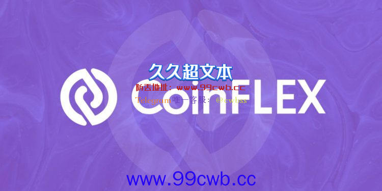 CoinFLEX宣布重组提案 债权人将分配65%股份！Flex瞬暴跌37%插图