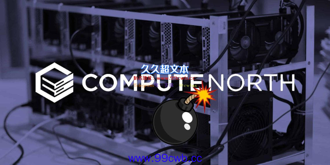 美国矿企Compute North申请破产保护！2月才完成3.8亿美元融资插图