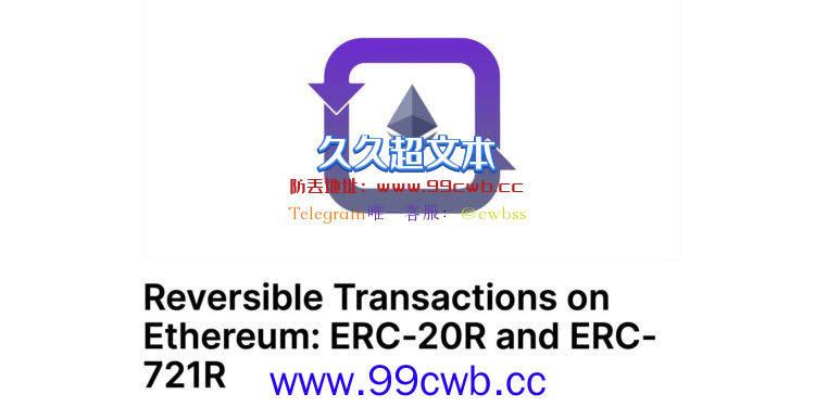 研究员提以太坊可逆交易标准ERC-20R、ERC-721R！社群反应两极化插图