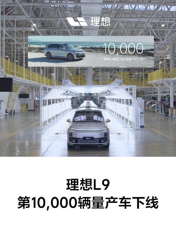 号称“500万内最好家用SUV”！第10000辆理想L9量产车下线