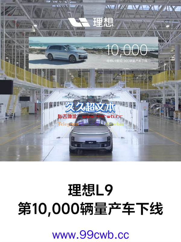 号称“500万内最好家用SUV”！第10000辆理想L9量产车下线