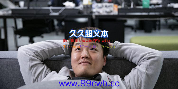 Do Kown嚣张回应：正在写代码！没在通缉令中看到自己插图