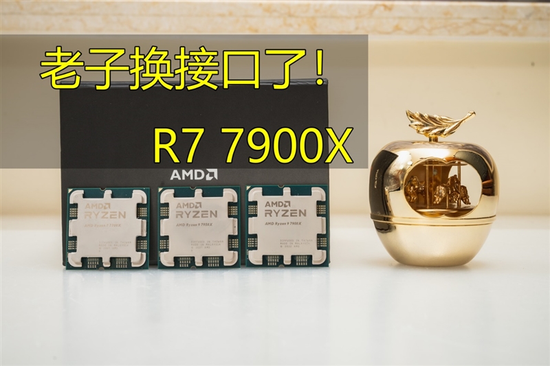 锐龙9 7900X深度评测：次旗舰就登顶、游戏狠卷Intel