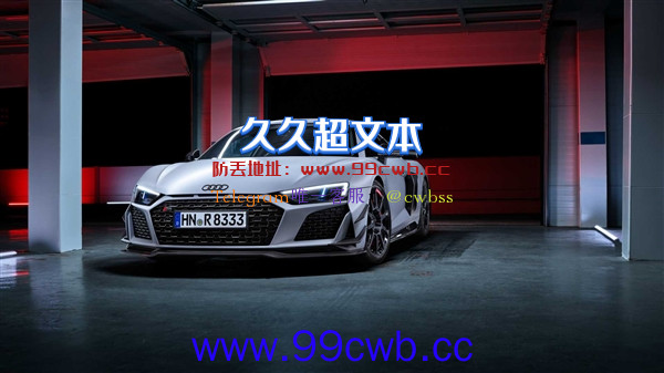 《钢铁侠》座驾成绝唱！奥迪R8 V10 GT RWD官图发布：限量333台