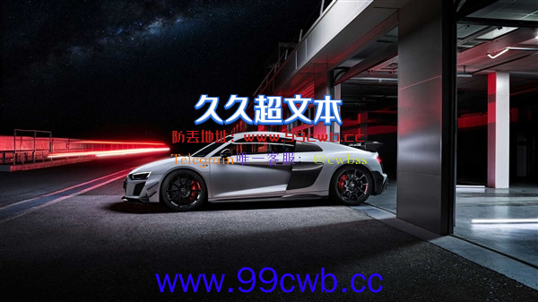 《钢铁侠》座驾成绝唱！奥迪R8 V10 GT RWD官图发布：限量333台