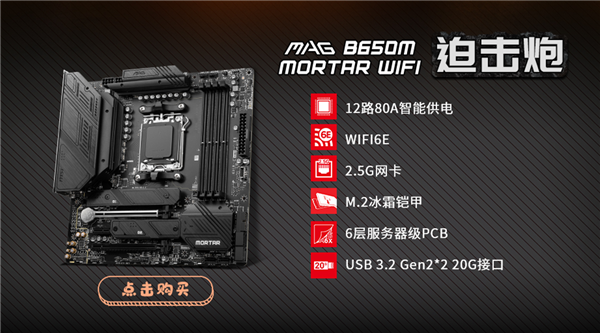 1499元起！微星B650主板正式发售 Zen4锐龙7/5绝配