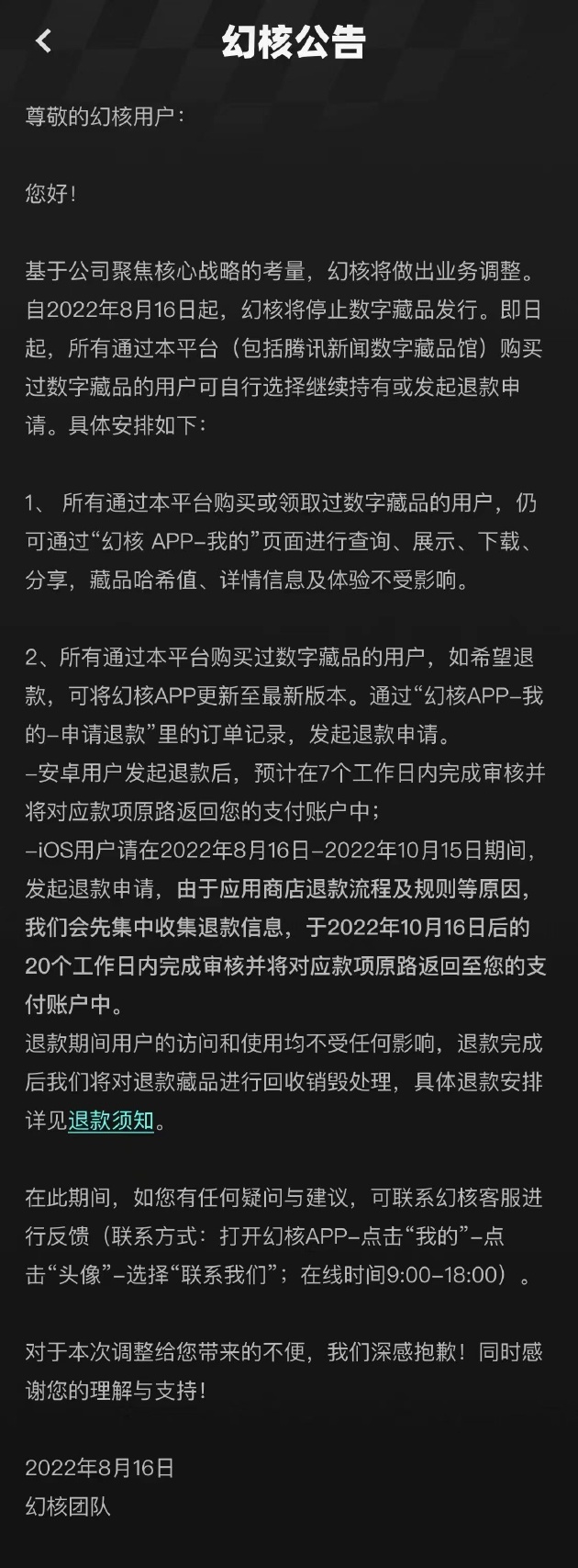 腾讯数字藏品平台幻核宣布停止数藏发行 因基于核心战略考量插图1