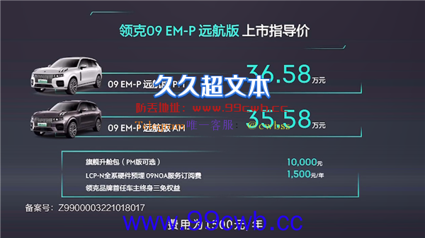 35.58万起 领克09 EM-P远航版上市：续航轻松破千！